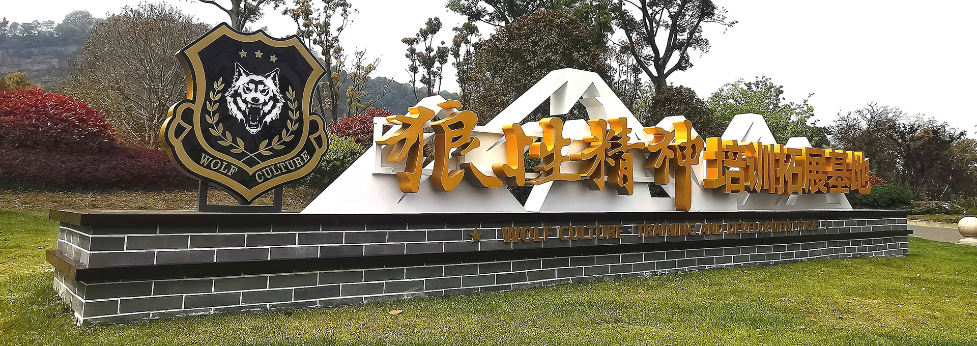 狼性基地